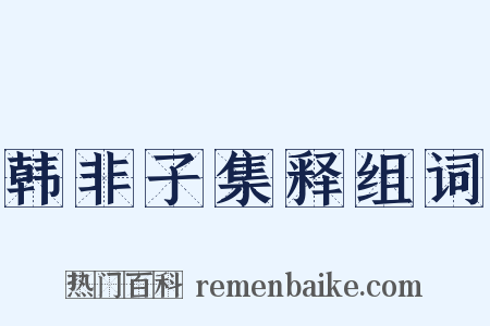 韩非子集释组词是什么意思的图片